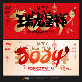 2024龙年