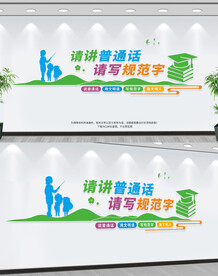 请讲普通话请写规范字