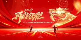 2024年再起征程龙年展板