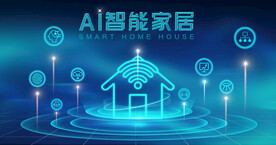 智能家居