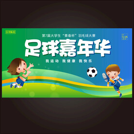 幼儿足球嘉年华展板
