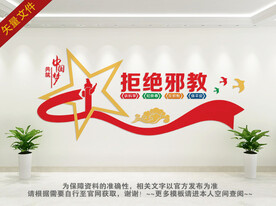 反邪教文化墙