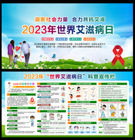 2023世界艾滋病日宣传栏