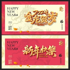 龙年