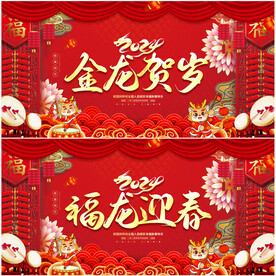 2024龙年