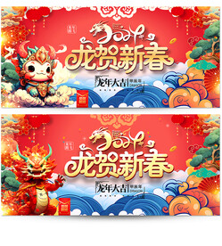 龙年 