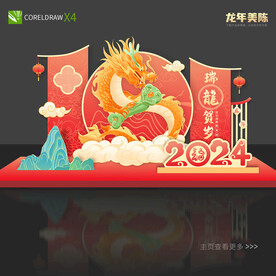 龙年美陈