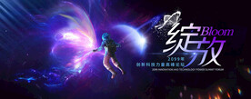 绽放蝴蝶新时代年会发布会新生