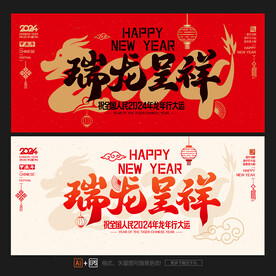 2024龙年