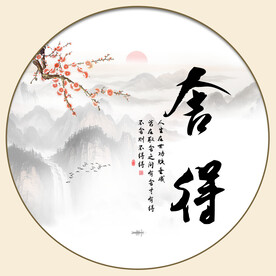 办公室字画