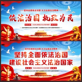 依法治国