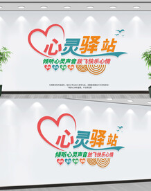 心灵驿站文化墙
