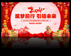 2024年龙年年会背景