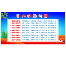 中小学生守则  
