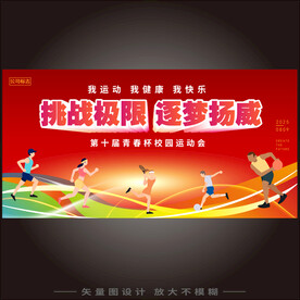 运动会背景