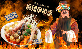 串串香
