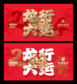 龙年
