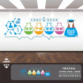 实验室科学文化墙
