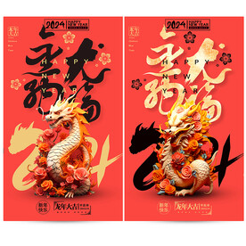 龙年