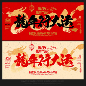 2024年龙行大运