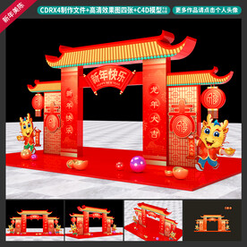 龙年美陈