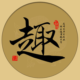 趣字书法