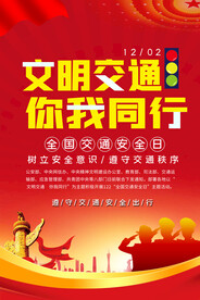 交通安全日宣传海报