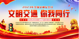 2023年全国交通安全日展板