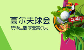 高尔夫