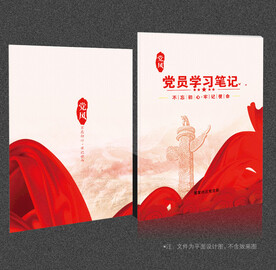 党员学习笔记