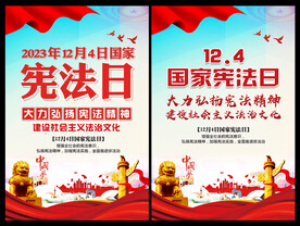 2023年国家宪法日海报