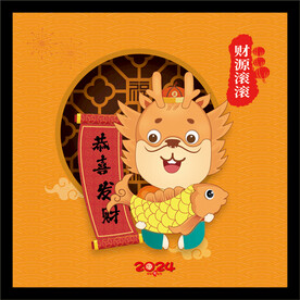 2024龙年