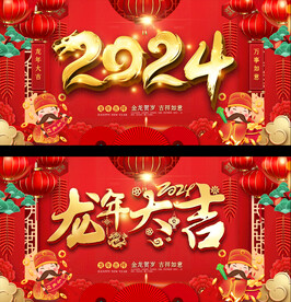 龙年 