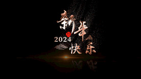 新年快乐金属粒子AE模板