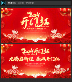 开门红