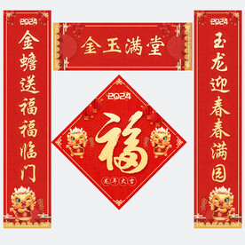 龙年对联