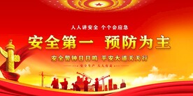 安全生产 