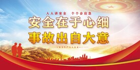 安全生产 