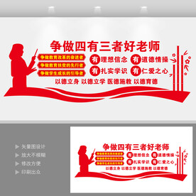 四有好老师展板