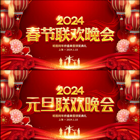春节联欢晚会