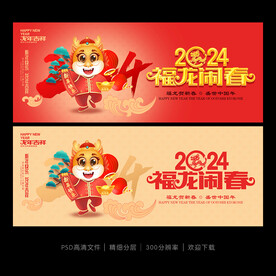 2024龙年海报