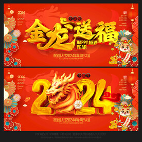 2024龙年