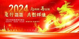 龙行龘龘2024新年跨年背景