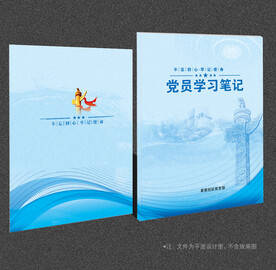 党员学习笔记