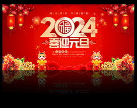 2024元旦