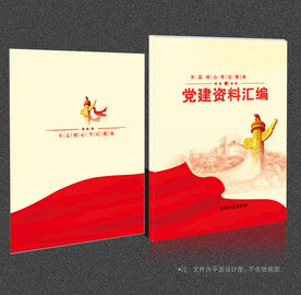 党建资料汇编 