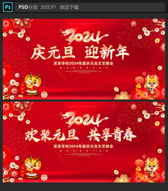元旦晚会