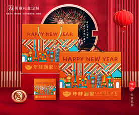 新年包装 年货礼盒