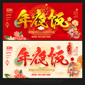 年夜饭