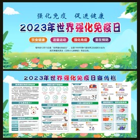世界强化免疫日宣传栏